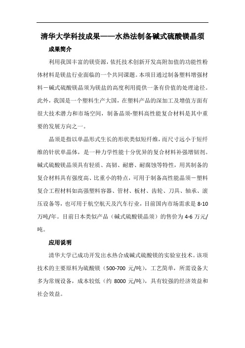清华大学科技成果——水热法制备碱式硫酸镁晶须