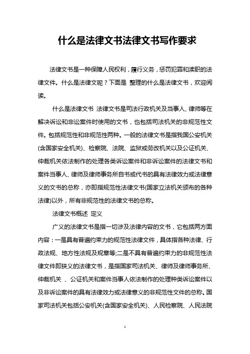什么是法律文书法律文书写作要求