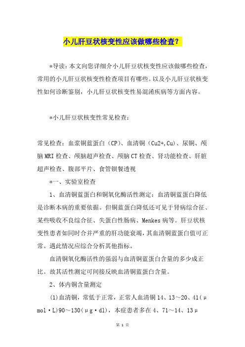小儿肝豆状核变性应该做哪些检查？