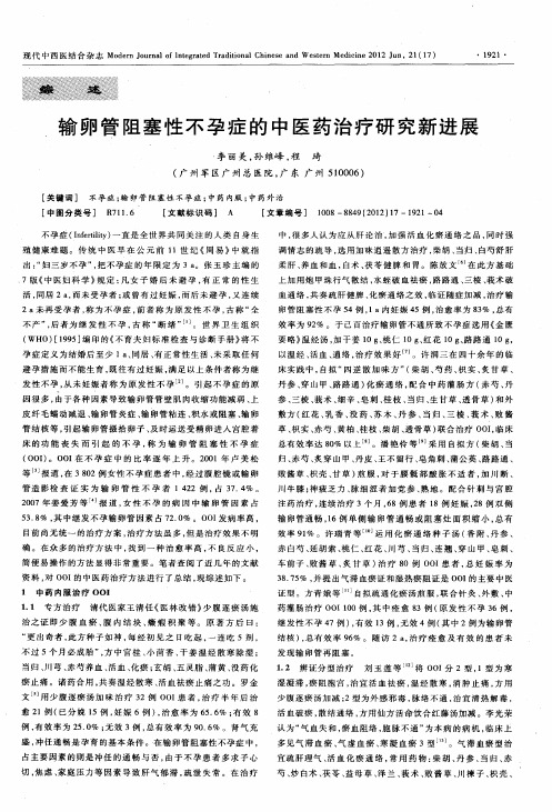 输卵管阻塞性不孕症的中医药治疗研究新进展