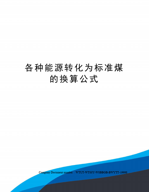 各种能源转化为标准煤的换算公式