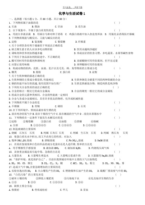 化学与生活测试题含答案