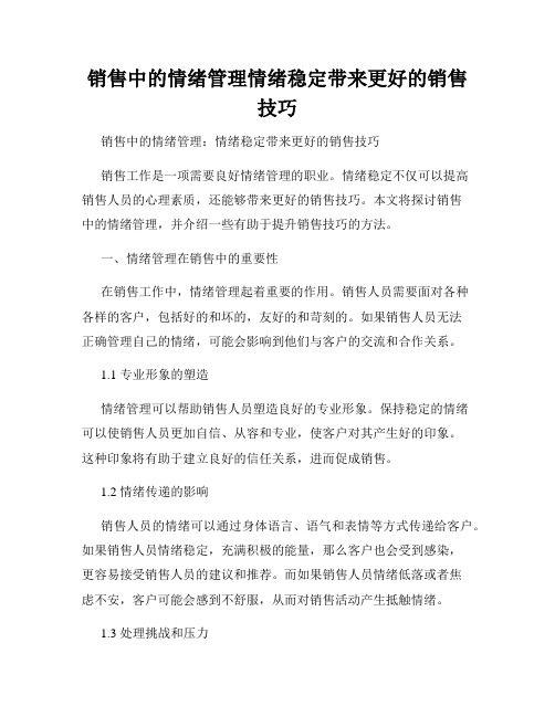 销售中的情绪管理情绪稳定带来更好的销售技巧