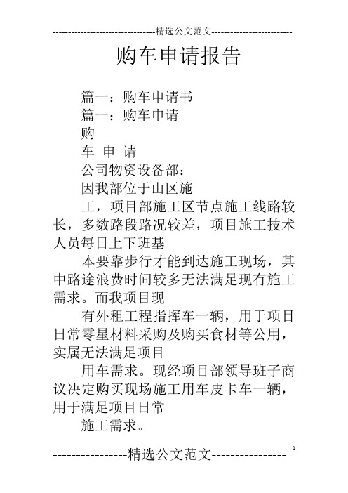 购车申请报告