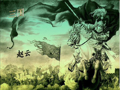 三国。赵云