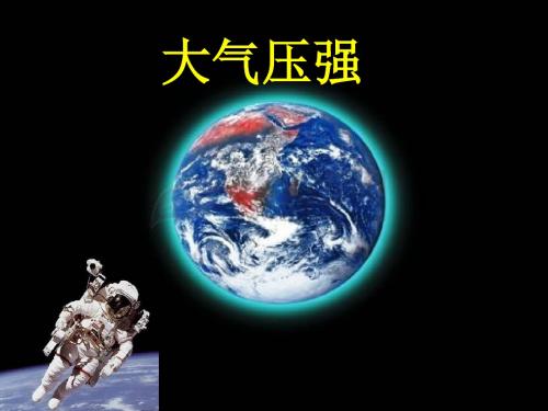 人教版八年级下压强第3节大气压强(共20张PPT)