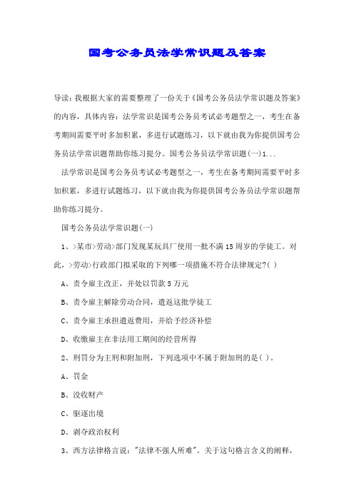 国考公务员法学常识题及答案