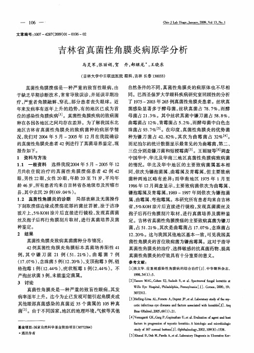 吉林省真菌性角膜炎病原学分析
