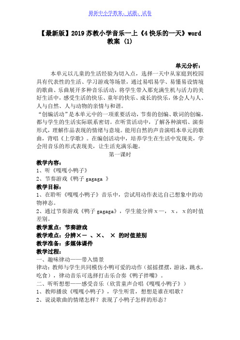 【推荐】2019苏教小学音乐一上《4快乐的一天》word教案 (1)