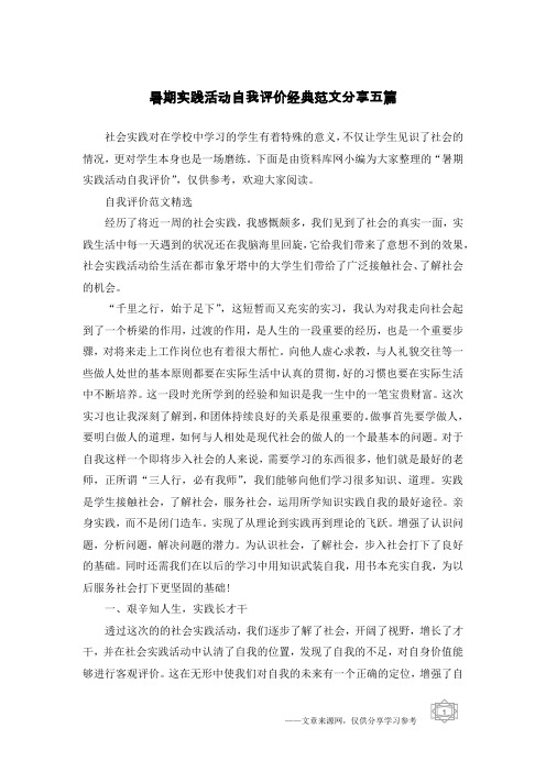 暑期实践活动自我评价经典范文分享五篇
