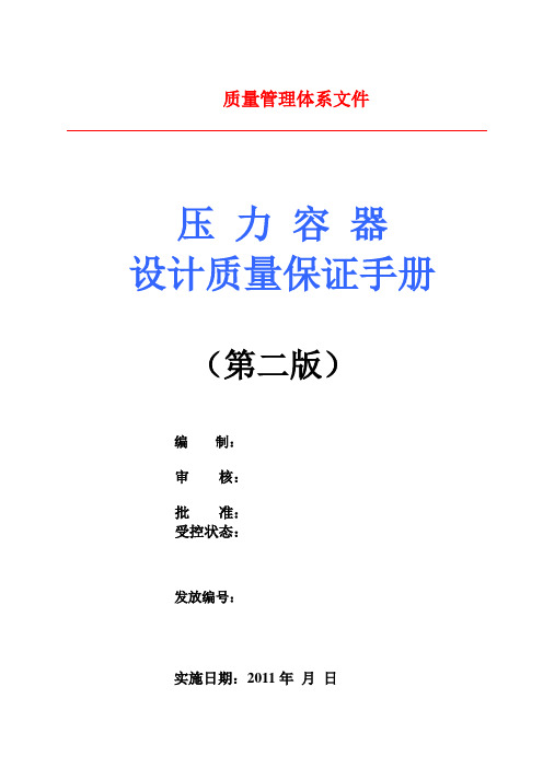 压力容器设计质量保证手册(D1、D2设计取证用)