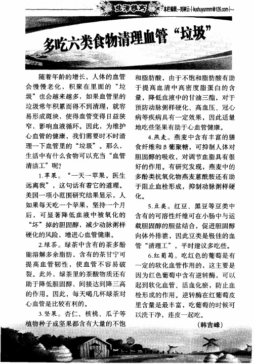多吃六类食物清理血管“垃圾”