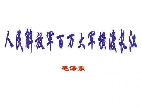 《人民解放军百万大军横渡长江》ppt课件