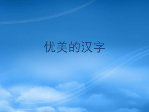 高中语文 优美的汉字1课件 新人教必修1(通用)