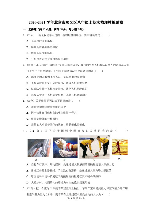 2020-2021学年北京市顺义区八年级上期末物理模拟试卷及答案解析