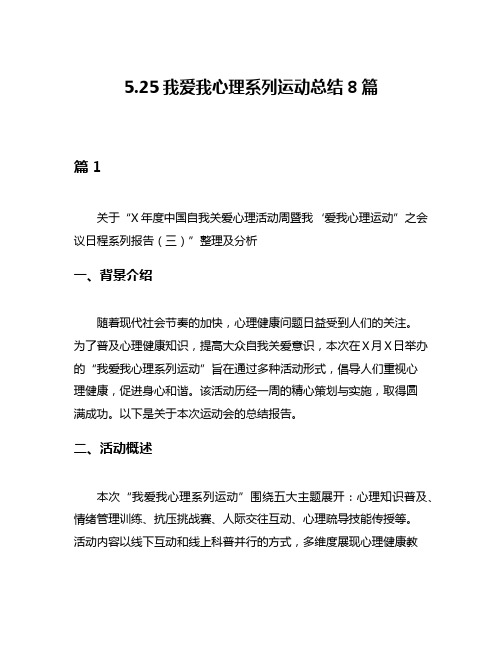 525我爱我心理系列运动总结8篇