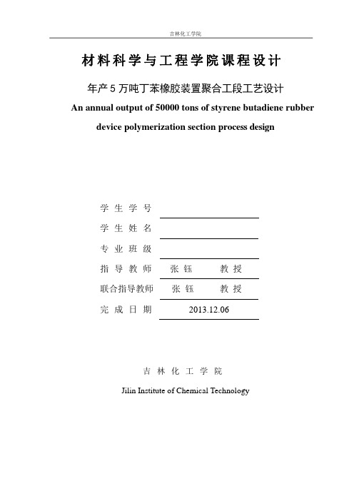 产万吨丁苯橡胶的工艺设计