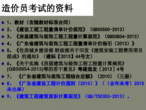 第1章计价与计量基础知识