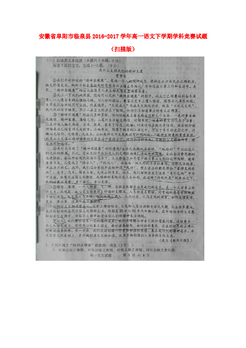 安徽省阜阳市临泉县2016-2017学年高一语文下学期学科竞赛试题(扫描版)