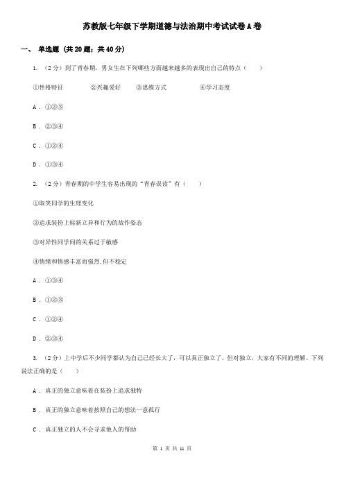 苏教版七年级下学期道德与法治期中考试试卷A卷