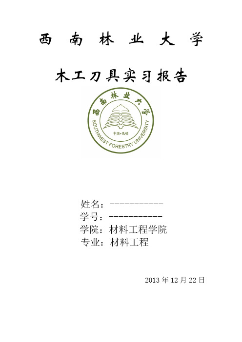 木工刀具实习报告