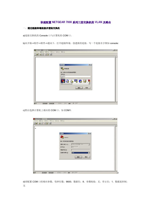 快速配置 NETGEAR 7000系列三层交换机的 VLAN 及路由