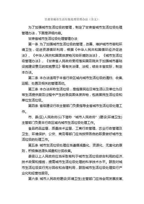 甘肃省城市生活垃圾处理管理办法（全文）_办法_