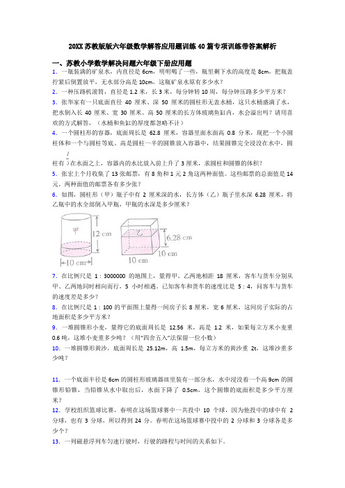 20XX苏教版版六年级数学解答应用题训练40篇专项训练带答案解析