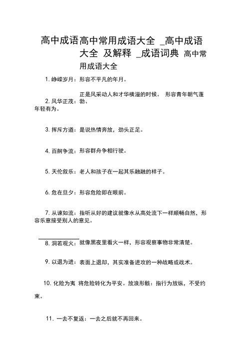 高中成语_高中常用成语大全_高中成语大全及解释_成语词典