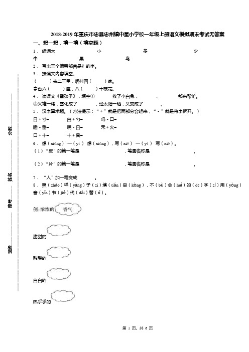 2018-2019年重庆市忠县忠州镇中星小学校一年级上册语文模拟期末考试无答案