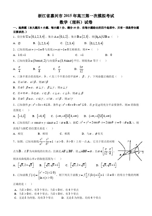 浙江省嘉兴2015届高三第一次模拟试卷数学(理)