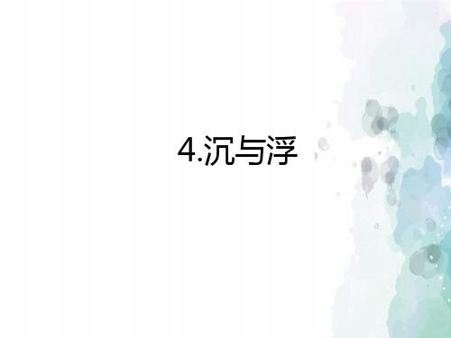 教科版-物理-八年级下册-八下课件10.4.沉与浮
