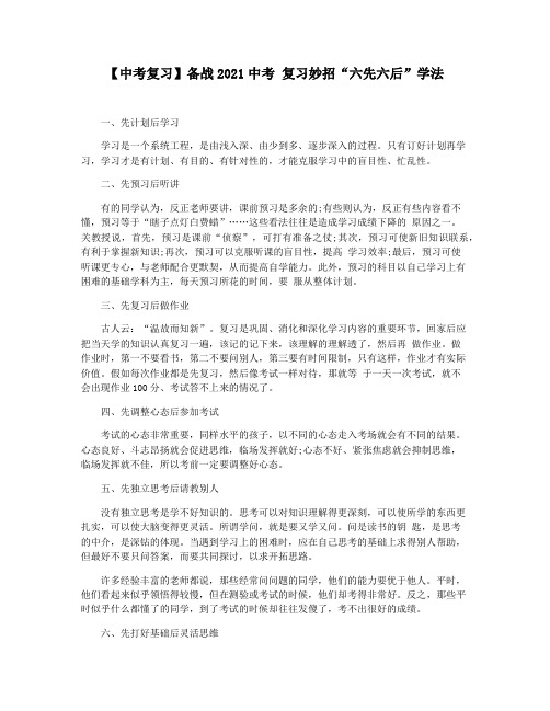 【中考复习】备战2021中考 复习妙招“六先六后”学法