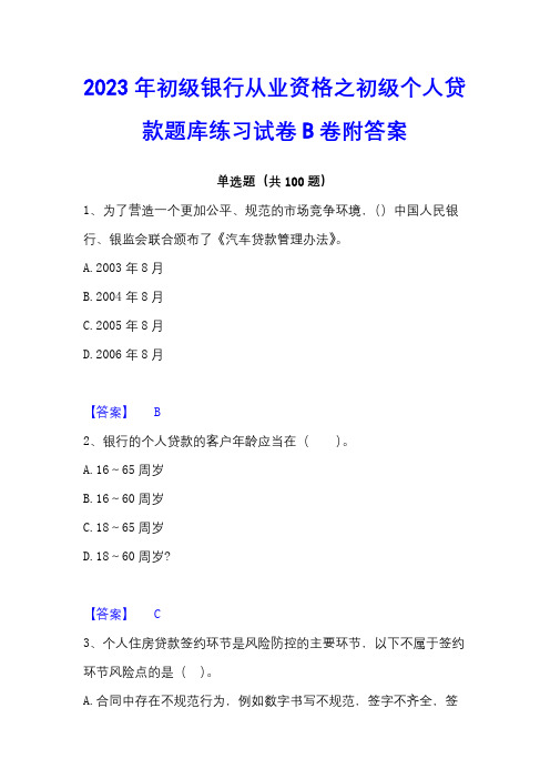 2023年初级银行从业资格之初级个人贷款题库练习试卷B卷附答案