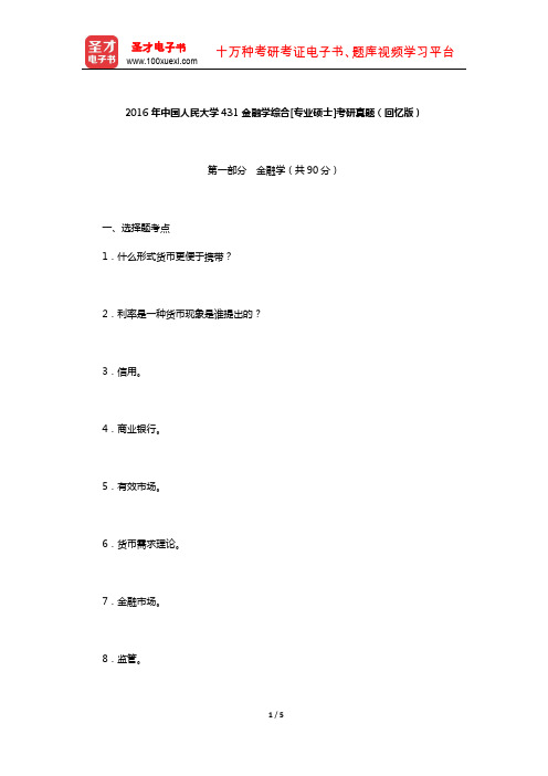 2016年中国人民大学431金融学综合[专业硕士]考研真题(回忆版)【圣才出品】
