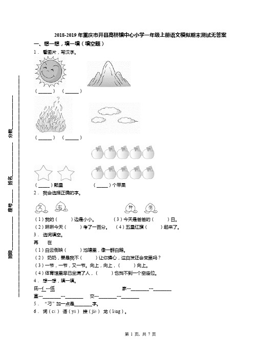 2018-2019年重庆市开县高桥镇中心小学一年级上册语文模拟期末测试无答案