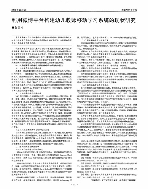 利用微博平台构建幼儿教师移动学习系统的现状研究