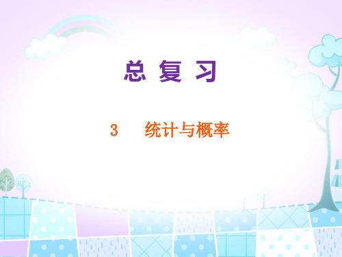 北师大版数学二年级下册《统计与概率》复习课件