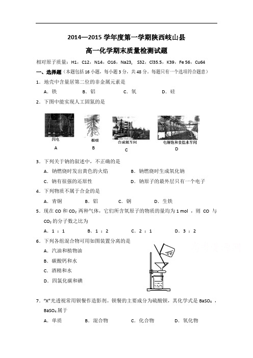 陕西省岐山县2014-2015学年高一上学期期末质量检测化学试题 Word版含答案