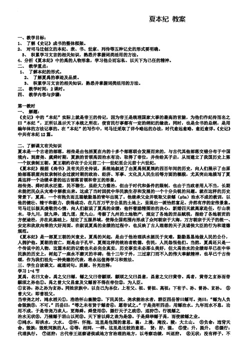 苏教版选修《史记》选读：《夏本纪》教案设计