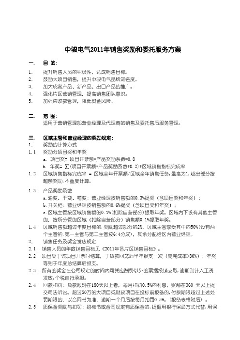 2011年销售奖励方案(定稿)