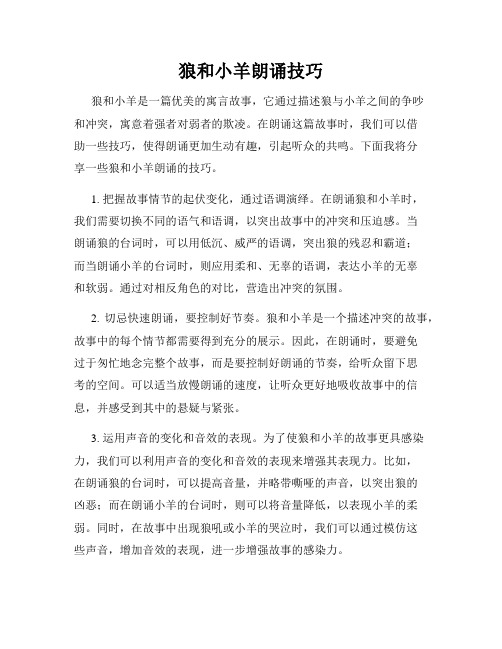 狼和小羊朗诵技巧