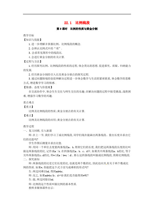 九年级数学上册 22.1 第3课时 比例的性质与黄金分割教案2 (新版)沪科版