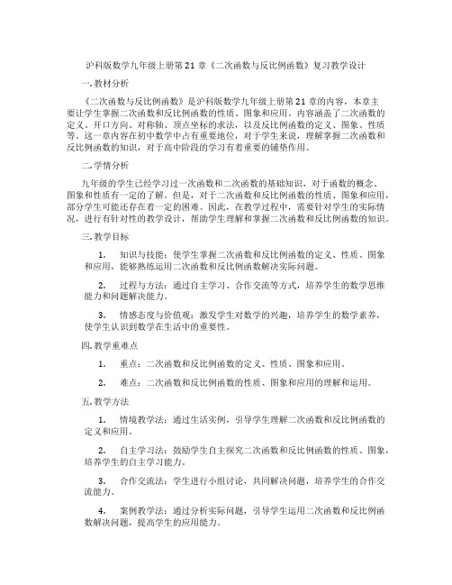 沪科版数学九年级上册第21章《二次函数与反比例函数》复习教学设计