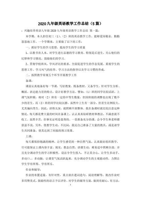 2020九年级英语教学工作总结(5篇)