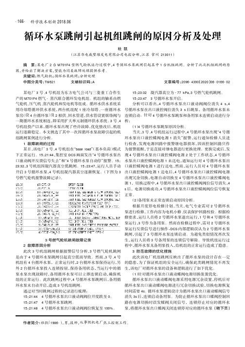 循环水泵跳闸引起机组跳闸的原因分析及处理