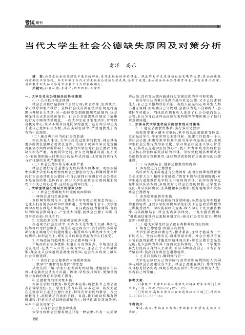 当代大学生社会公德缺失原因及对策分析