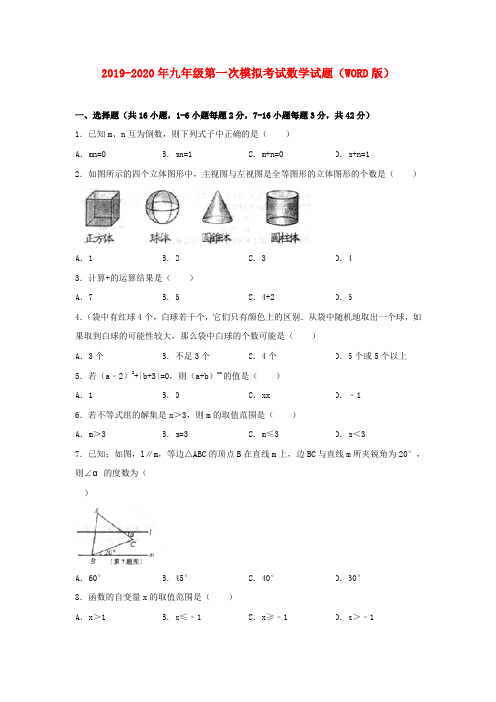 2019-2020年九年级第一次模拟考试数学试题(WORD版)
