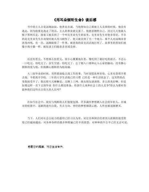 《用耳朵倾听生命》读后感
