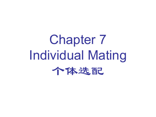 动物育种学课件Chapter07
